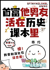 首富他男友活在历史课本里(穿越)