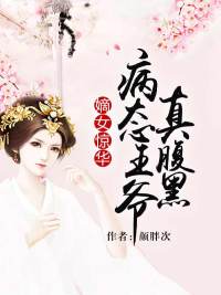 嫡女惊华:病态王爷真腹黑