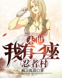 末世:我有一座忍者村