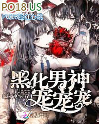 主神快穿:黑化男神宠宠宠