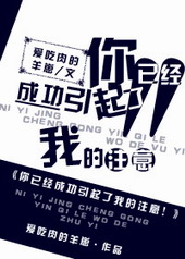 你已经成功引起了我的注意!