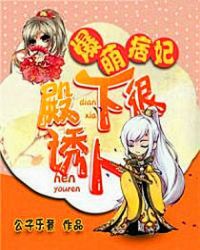 爆萌痞妃:殿下很诱人