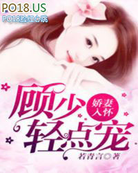 娇妻入怀:顾少轻点宠