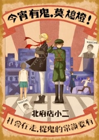 今宵有鬼,莫熄灯!