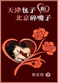 天津包子和北京碎嘴子