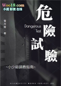 危险试验:小少爷调教指南