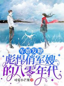 军婚发糖:彪悍俏军嫂的八零年代