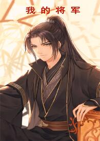 我的将军(古言BG虐文)(简体)