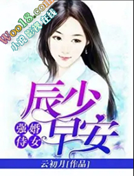强婚侍女:辰少,早安