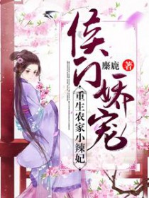 侯门娇宠:重生农家小辣妃
