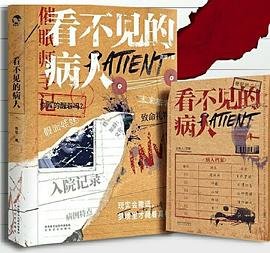 看不见的病人(出书版)