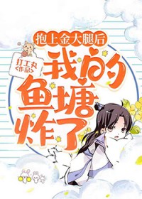 抱上金大腿后，我的鱼塘炸了