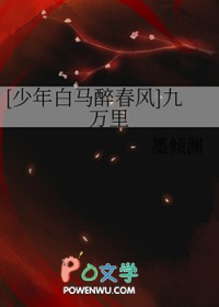 [少年白马醉春风] 九万里