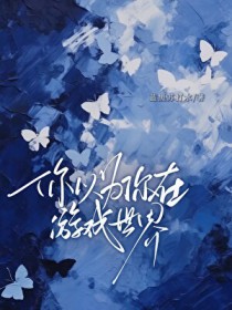 [咒回同人] 你以为你在游戏世界